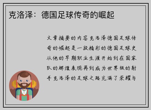 克洛泽：德国足球传奇的崛起