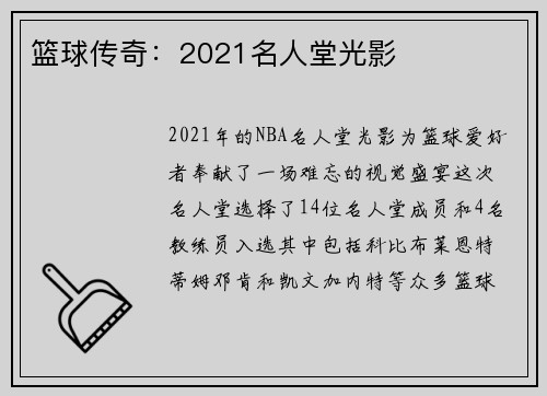 篮球传奇：2021名人堂光影