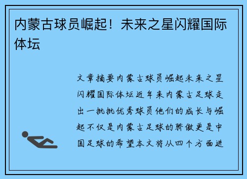 内蒙古球员崛起！未来之星闪耀国际体坛