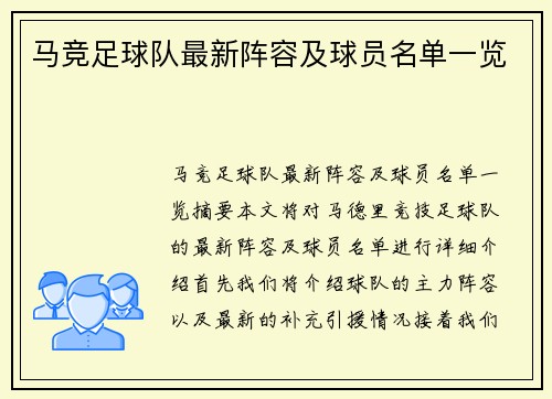 马竞足球队最新阵容及球员名单一览