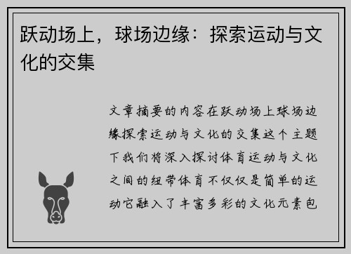 跃动场上，球场边缘：探索运动与文化的交集