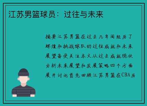 江苏男篮球员：过往与未来