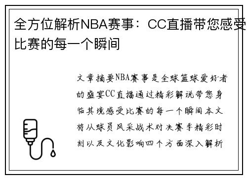 全方位解析NBA赛事：CC直播带您感受比赛的每一个瞬间