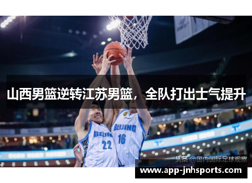 山西男篮逆转江苏男篮，全队打出士气提升