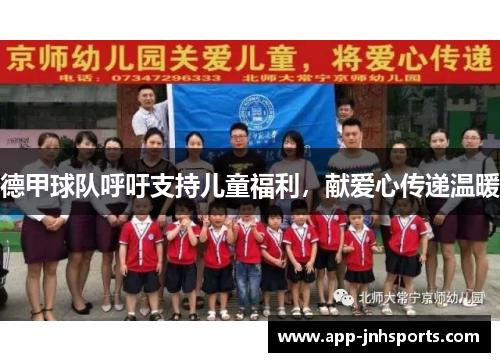德甲球队呼吁支持儿童福利，献爱心传递温暖