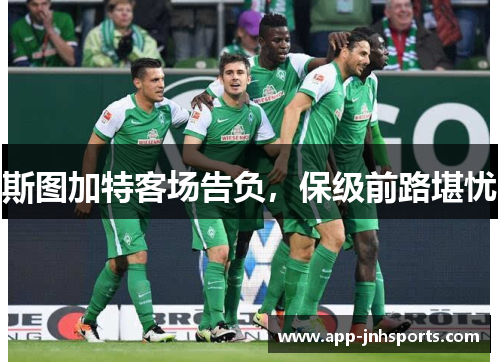 斯图加特客场告负，保级前路堪忧
