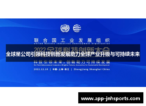 全球星公司引领科技创新发展助力全球产业升级与可持续未来