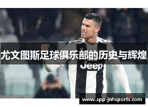 尤文图斯足球俱乐部的历史与辉煌