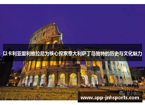 以卡利亚里利维拉尼为核心探索意大利萨丁岛独特的历史与文化魅力