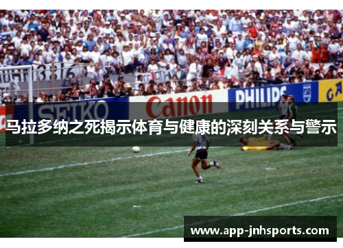 马拉多纳之死揭示体育与健康的深刻关系与警示