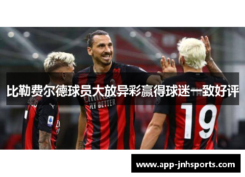 比勒费尔德球员大放异彩赢得球迷一致好评
