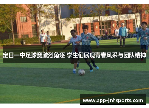 定日一中足球赛激烈角逐 学生们展现青春风采与团队精神