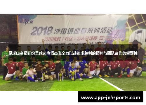 足球比赛精彩纷呈球迷热情高涨全力以赴追求胜利的精神与团队合作的重要性