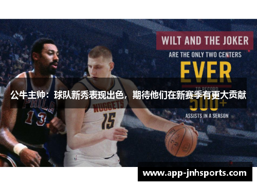 公牛主帅：球队新秀表现出色，期待他们在新赛季有更大贡献