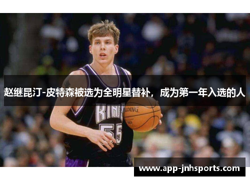 赵继昆汀-皮特森被选为全明星替补，成为第一年入选的人