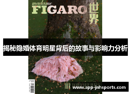 揭秘隐婚体育明星背后的故事与影响力分析