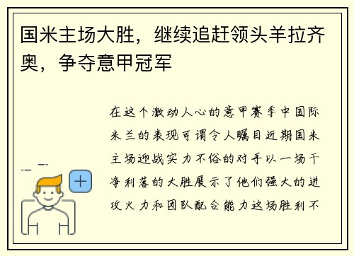 国米主场大胜，继续追赶领头羊拉齐奥，争夺意甲冠军