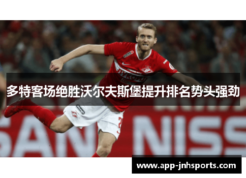 多特客场绝胜沃尔夫斯堡提升排名势头强劲