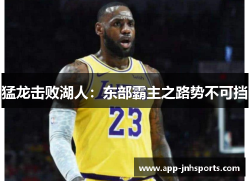 猛龙击败湖人：东部霸主之路势不可挡