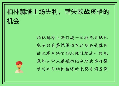 柏林赫塔主场失利，错失欧战资格的机会