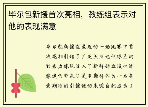 毕尔包新援首次亮相，教练组表示对他的表现满意